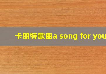 卡朋特歌曲a song for you